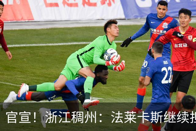 官宣！浙江稠州：法莱卡斯继续担任球队主教练