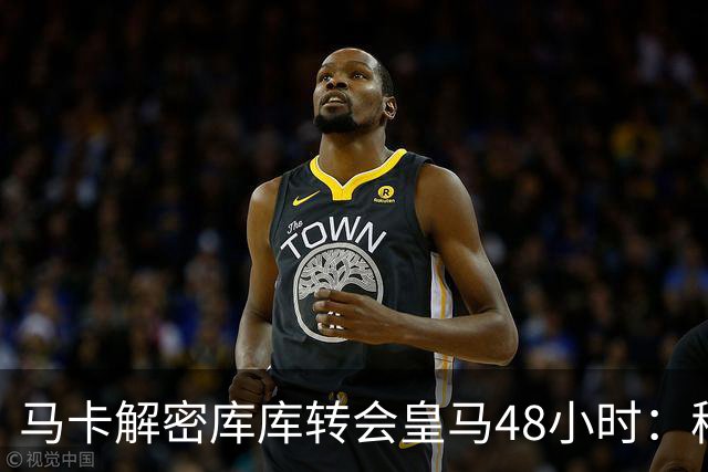 马卡解密库库转会皇马48小时：穆帅点名非他不买，亲自打电话说服
