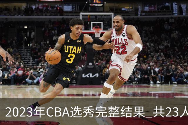 2023年CBA选秀完整结果 共23人被选中历史次高